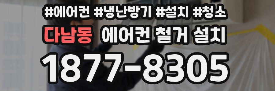 다남동 에어컨 철거 설치