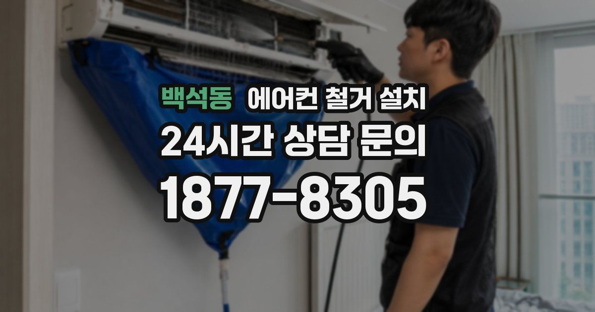 백석동 에어컨 철거 설치