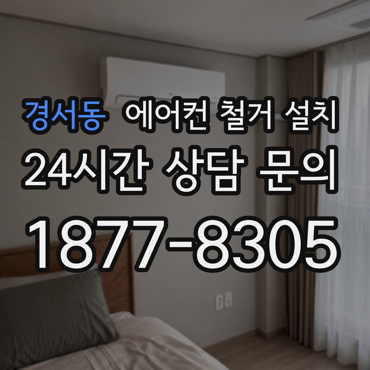 경서동 에어컨 철거 설치