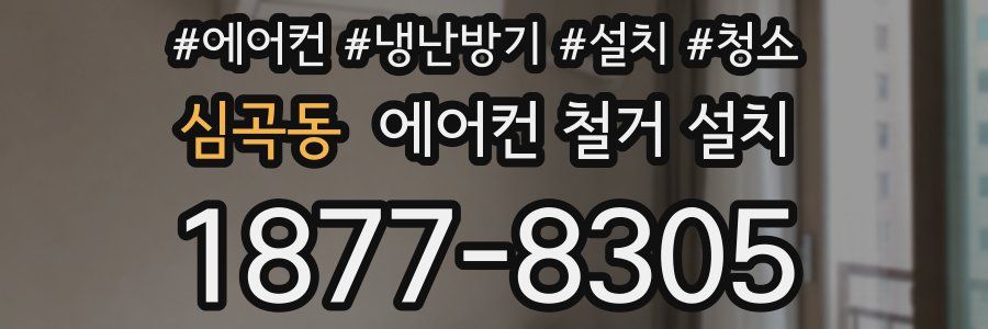 심곡동 에어컨 철거 설치