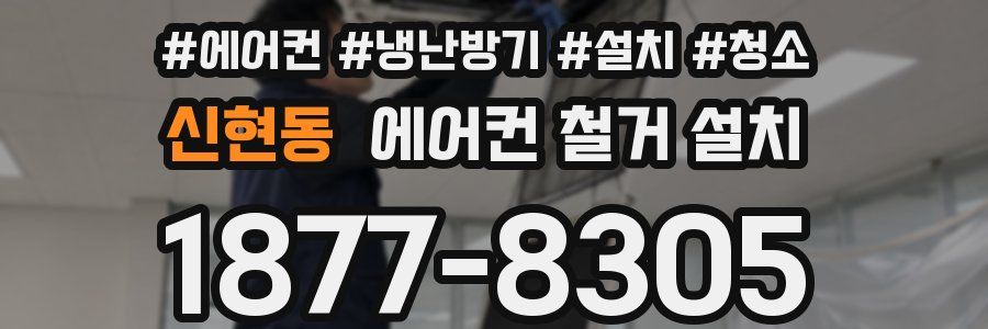 신현동 에어컨 철거 설치