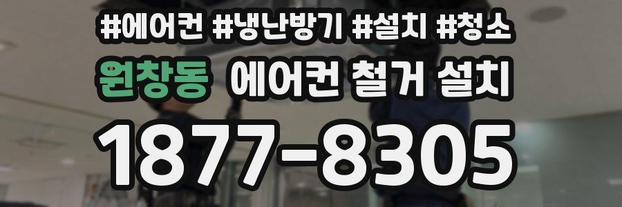 원창동 에어컨 철거 설치