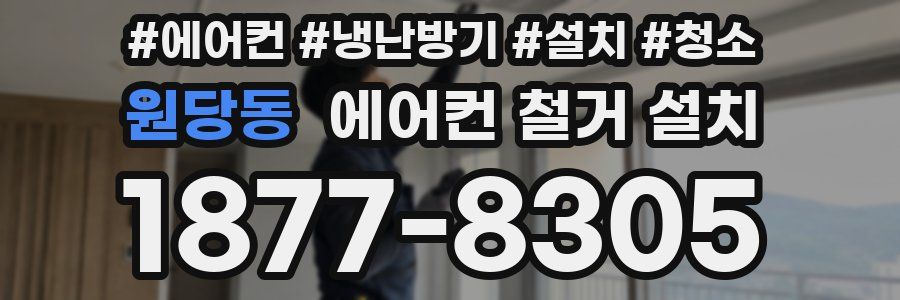 원당동 에어컨 철거 설치