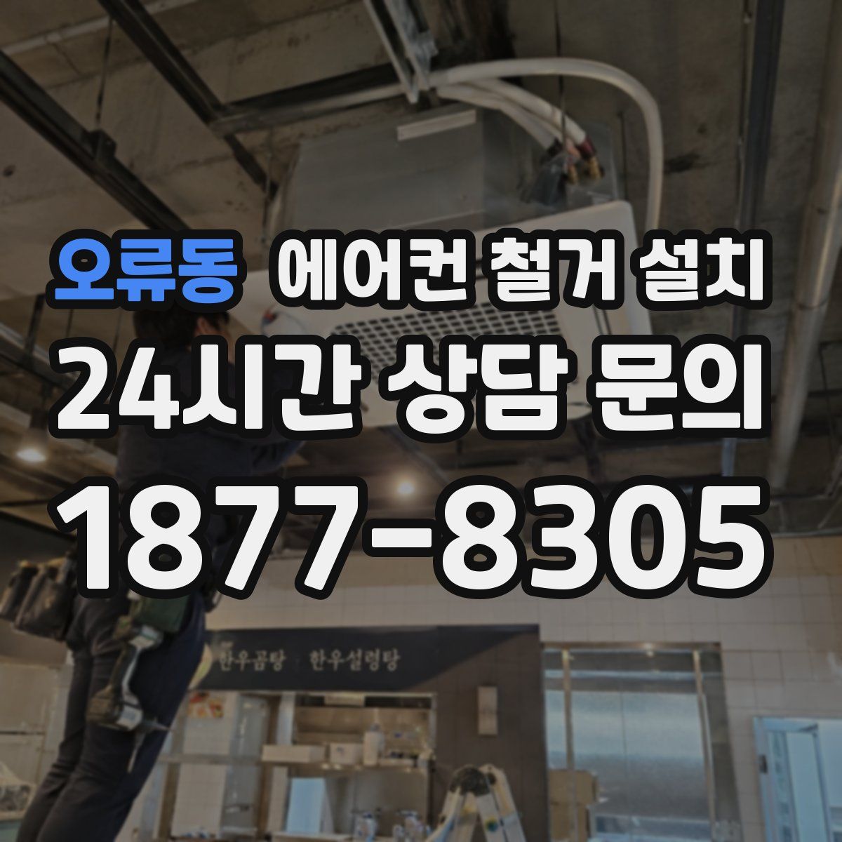오류동 에어컨 철거 설치