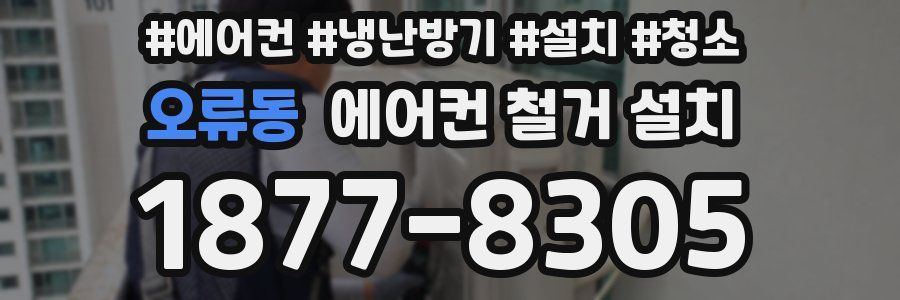 오류동 에어컨 철거 설치