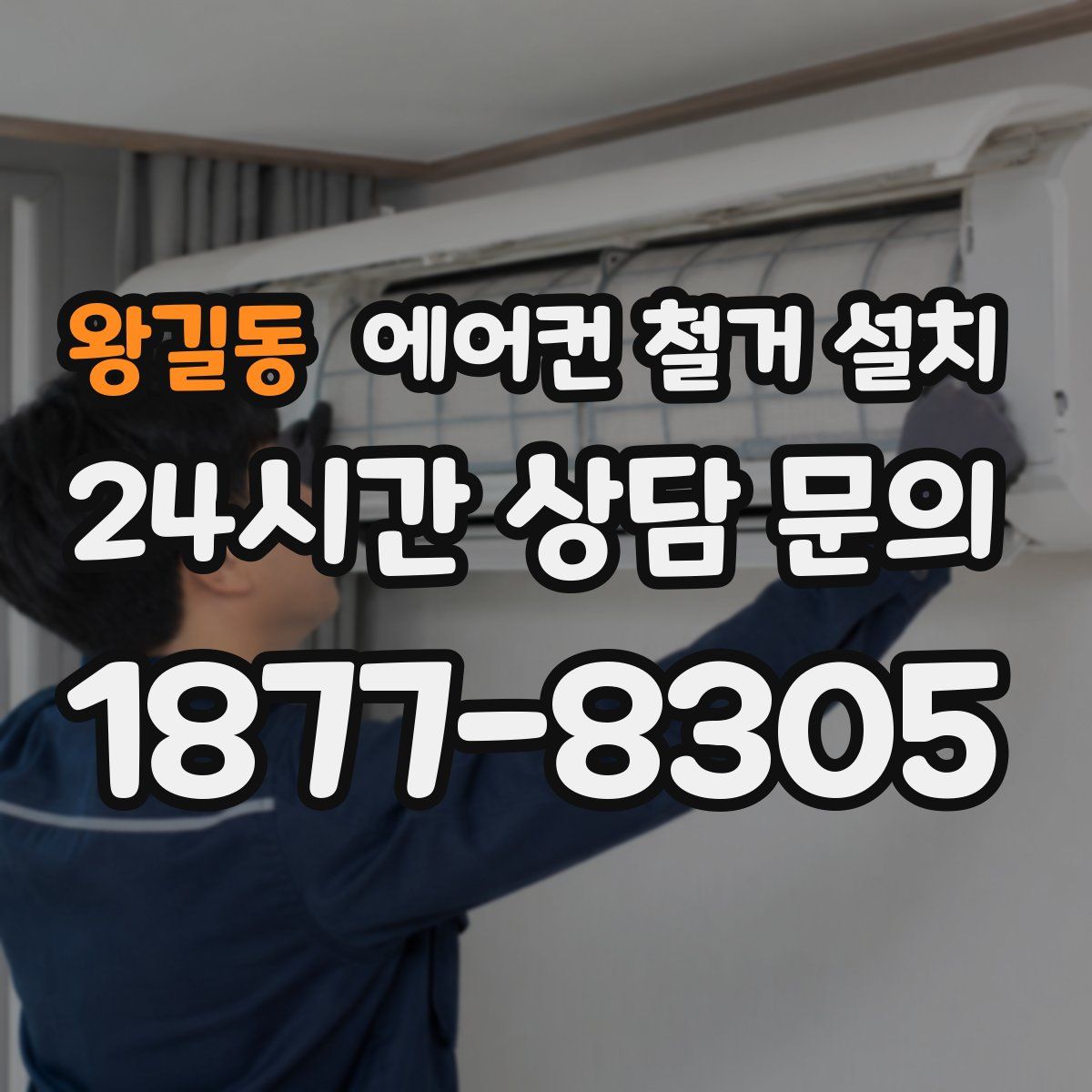 왕길동 에어컨 철거 설치