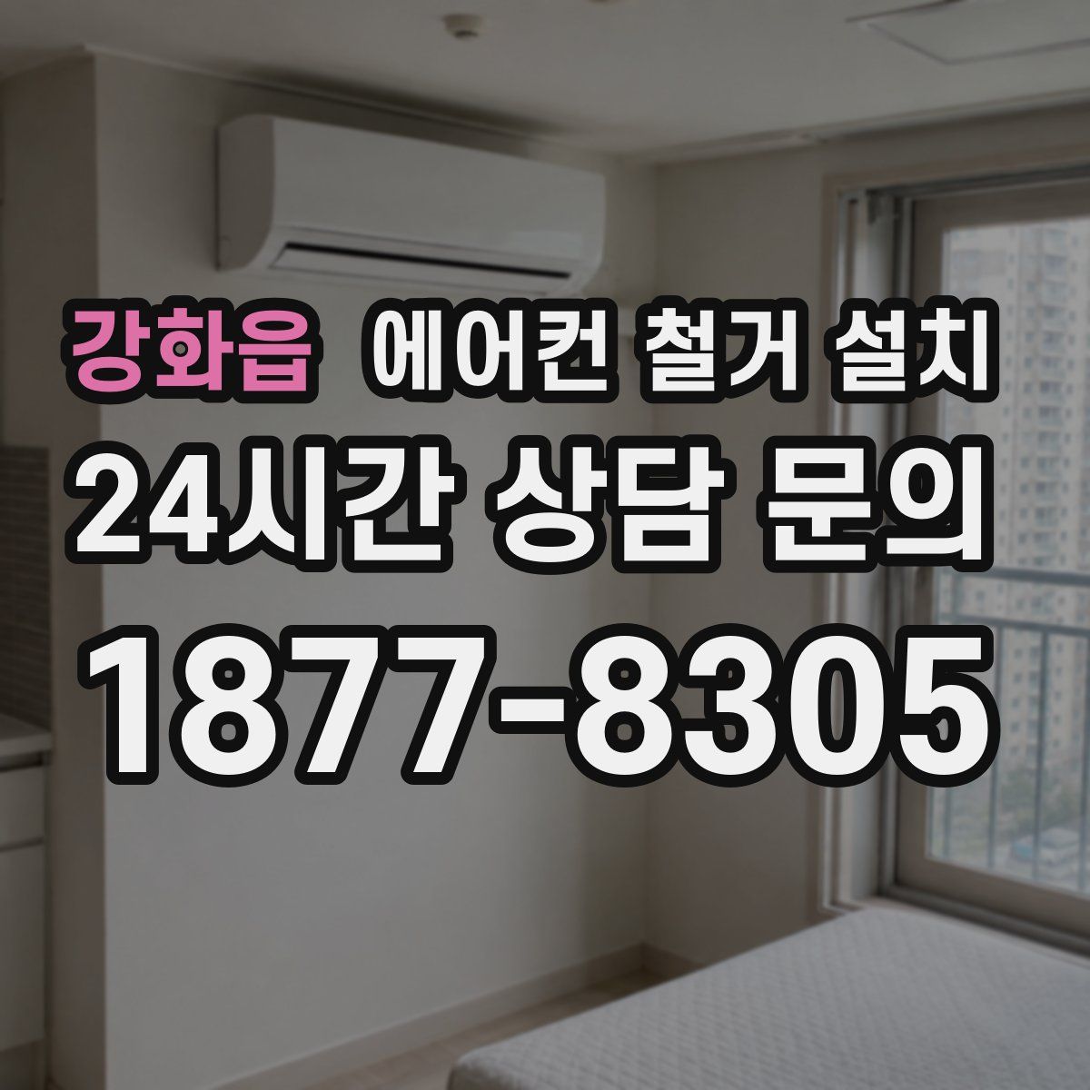 강화읍 에어컨 철거 설치