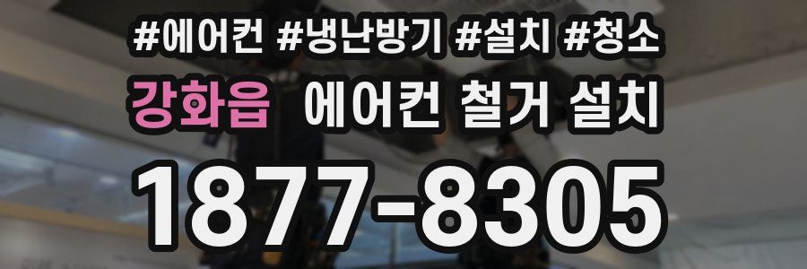 강화읍 에어컨 철거 설치