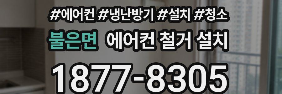 불은면 에어컨 철거 설치
