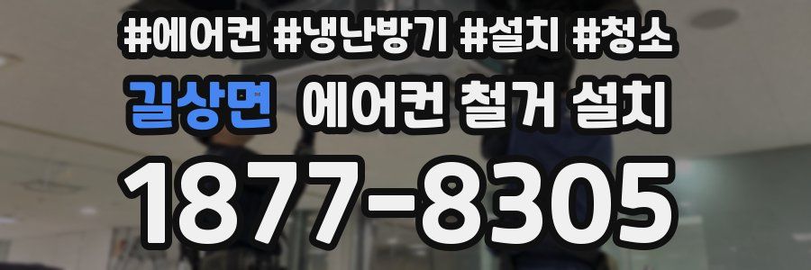 길상면 에어컨 철거 설치