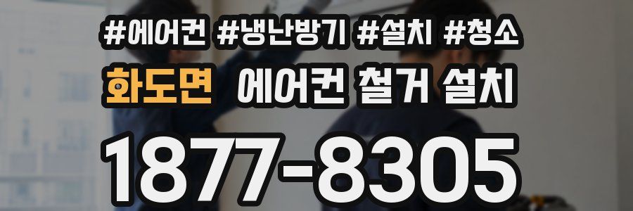 화도면 에어컨 철거 설치
