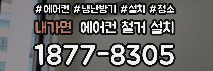 내가면 에어컨 철거 설치