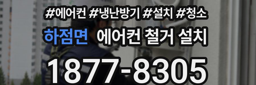 하점면 에어컨 철거 설치
