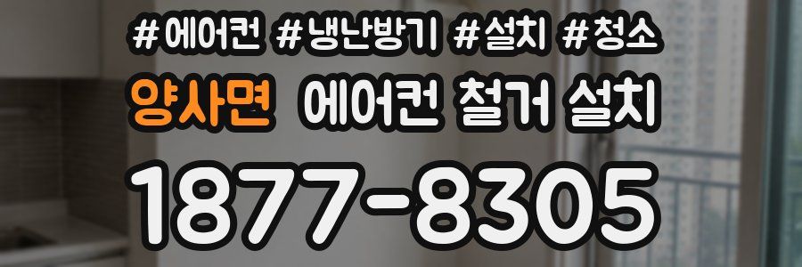 양사면 에어컨 철거 설치