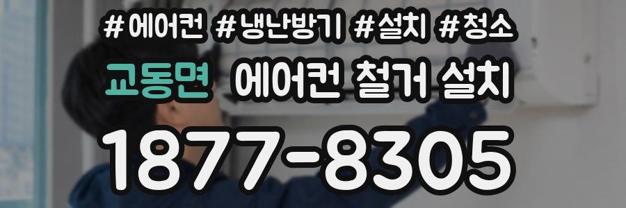 교동면 에어컨 철거 설치