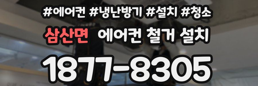 삼산면 에어컨 철거 설치