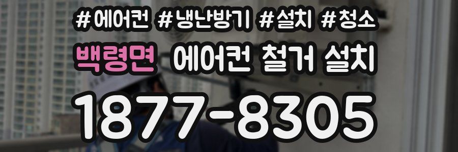 백령면 에어컨 철거 설치