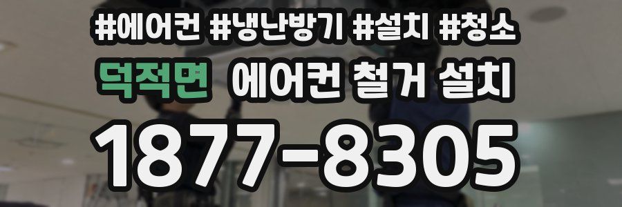 덕적면 에어컨 철거 설치