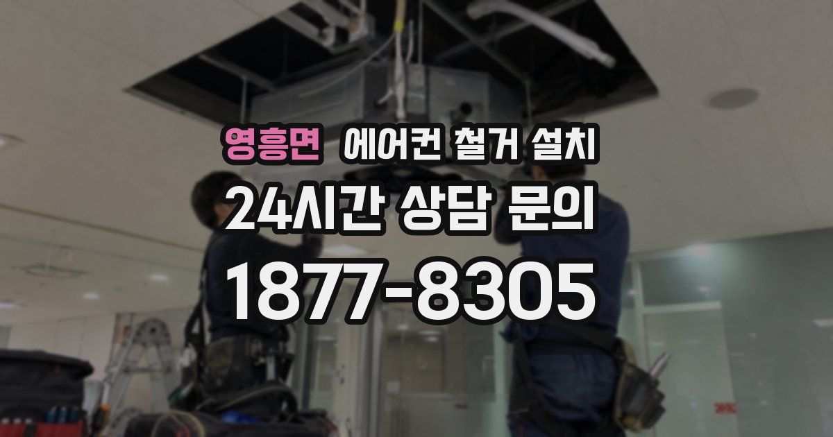 영흥면 에어컨 철거 설치