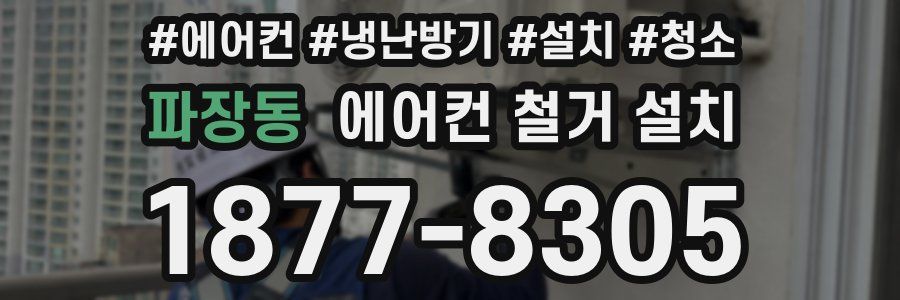 파장동 에어컨 철거 설치