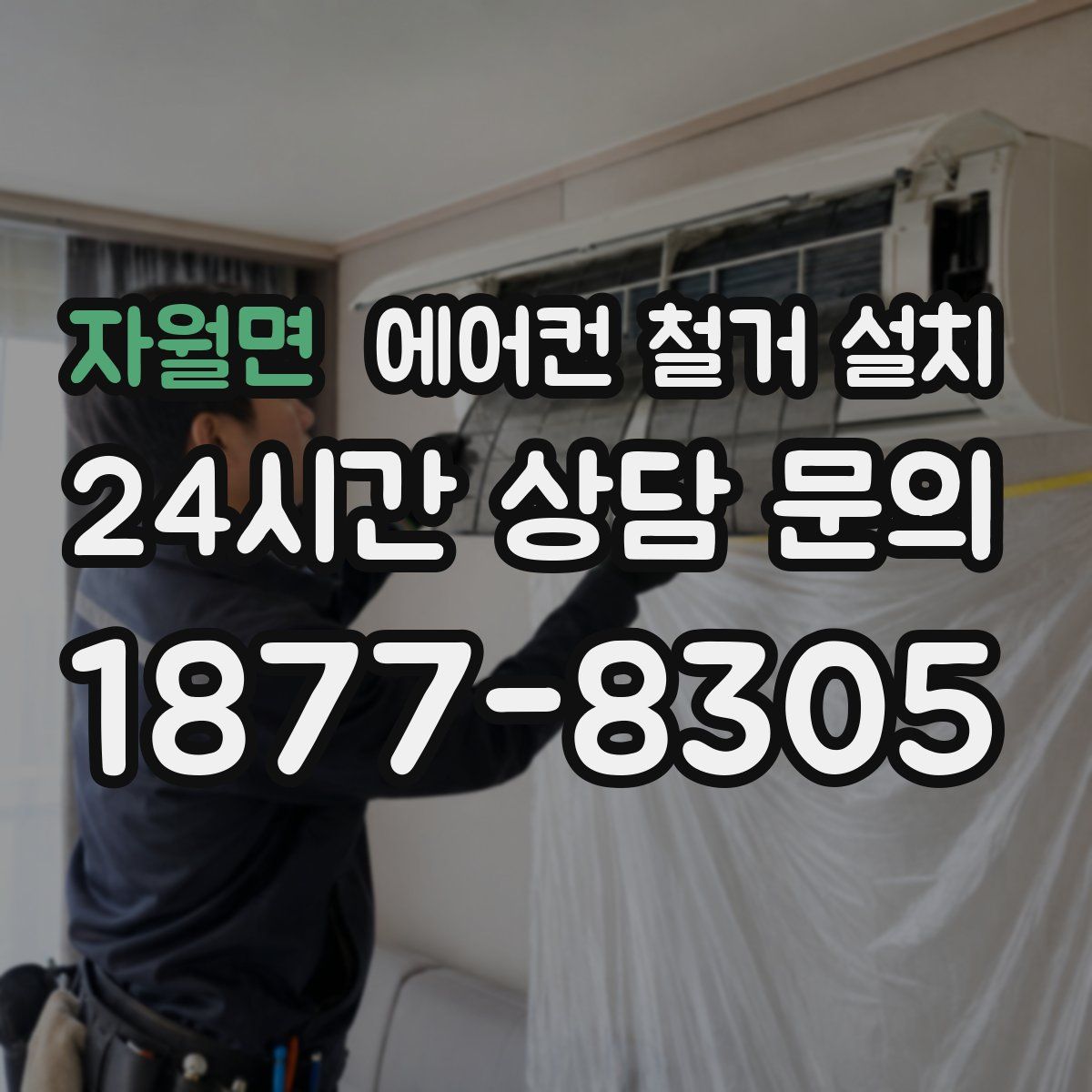 자월면 에어컨 철거 설치