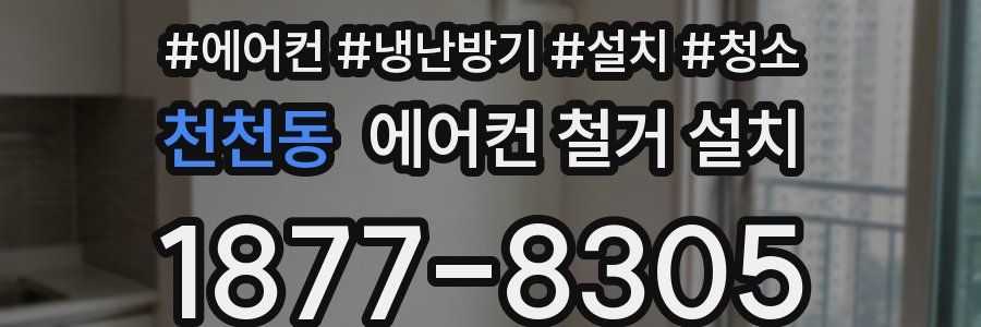 천천동 에어컨 철거 설치
