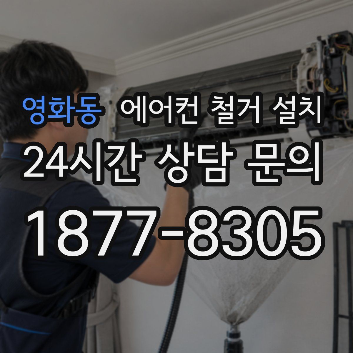 영화동 에어컨 철거 설치