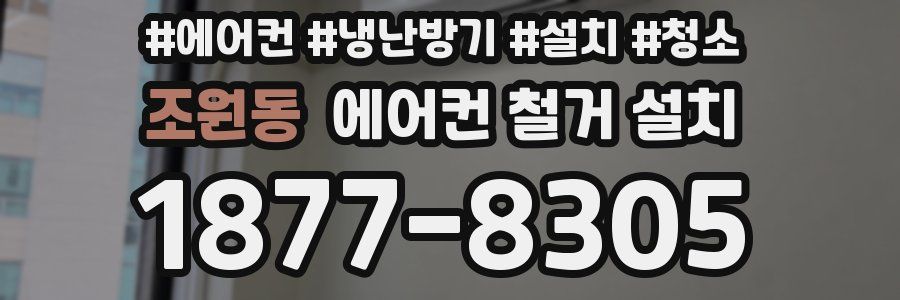 조원동 에어컨 철거 설치