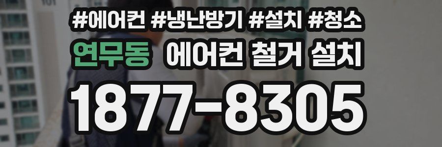 연무동 에어컨 철거 설치