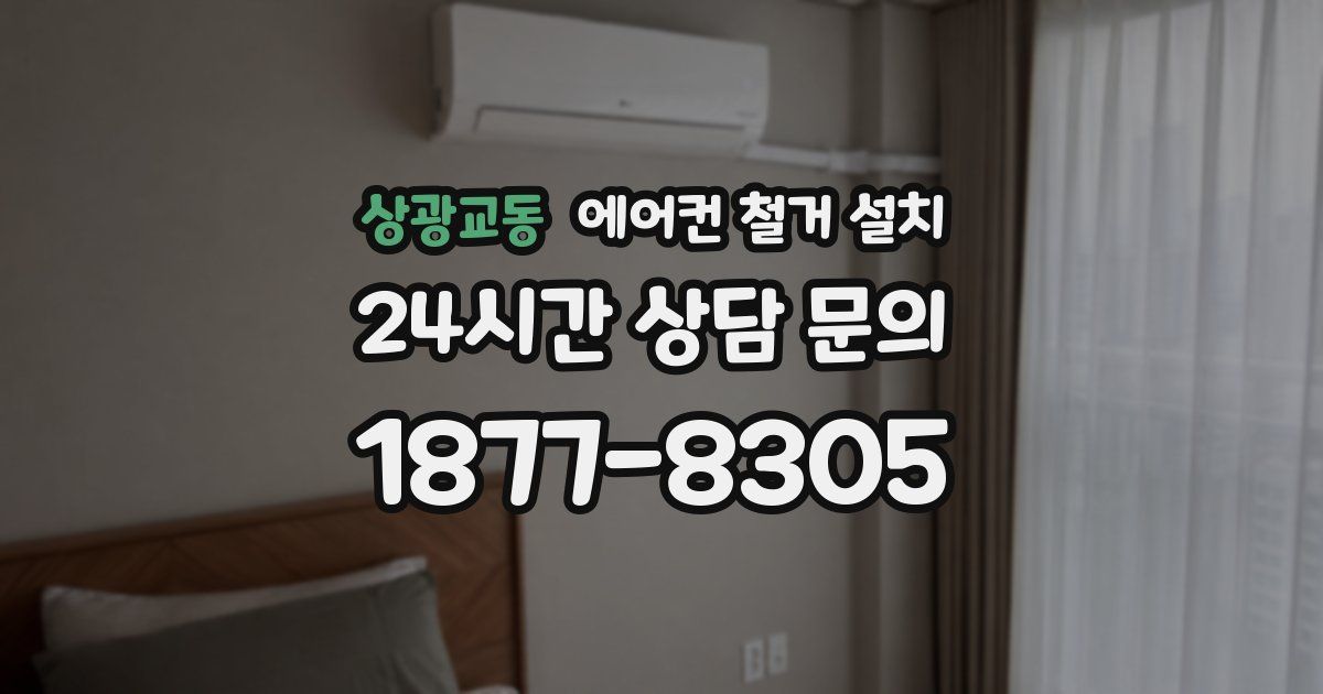 상광교동 에어컨 철거 설치