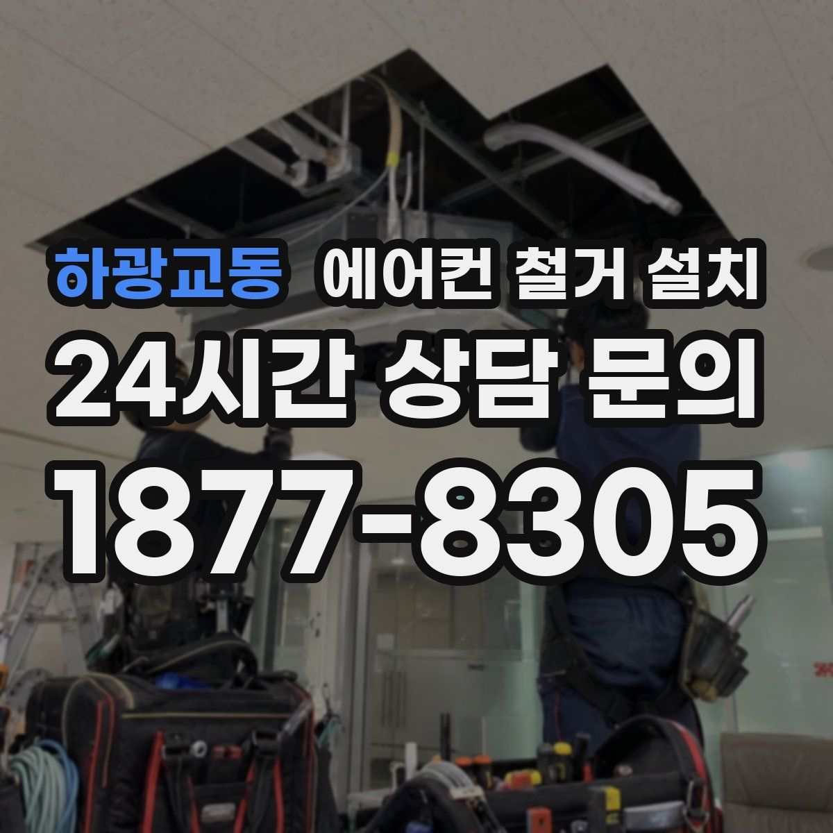 하광교동 에어컨 철거 설치