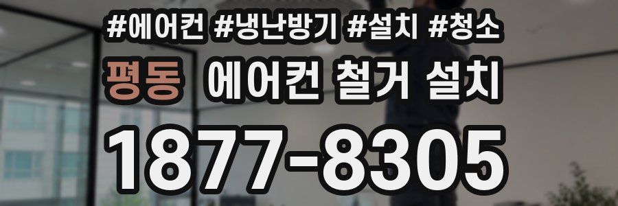 평동 에어컨 철거 설치