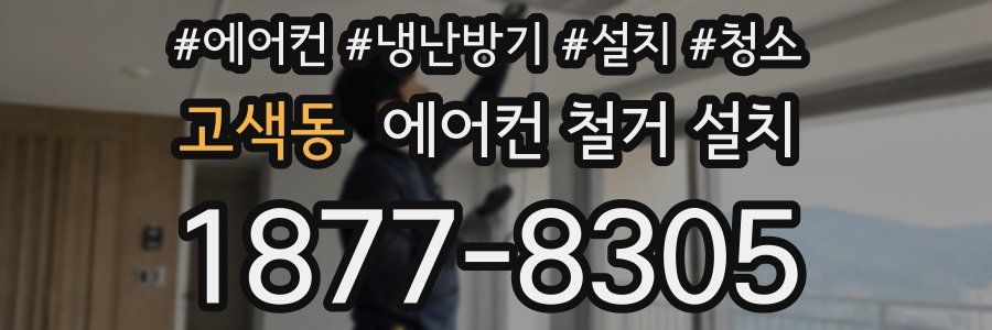 고색동 에어컨 철거 설치