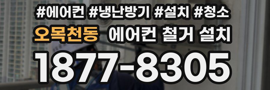 오목천동 에어컨 철거 설치