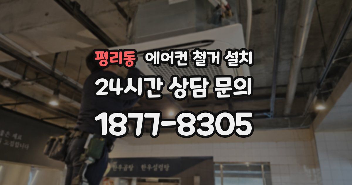 평리동 에어컨 철거 설치