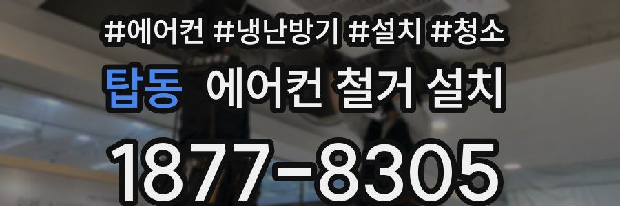 탑동 에어컨 철거 설치