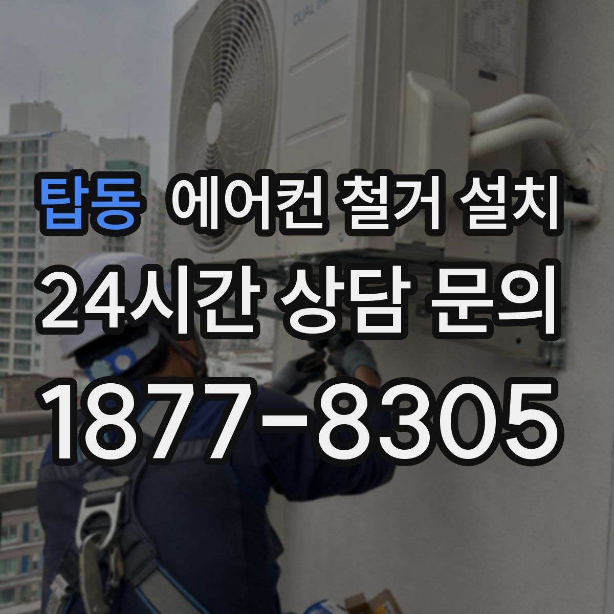 탑동 에어컨 철거 설치