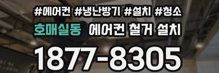 호매실동 에어컨 철거 설치