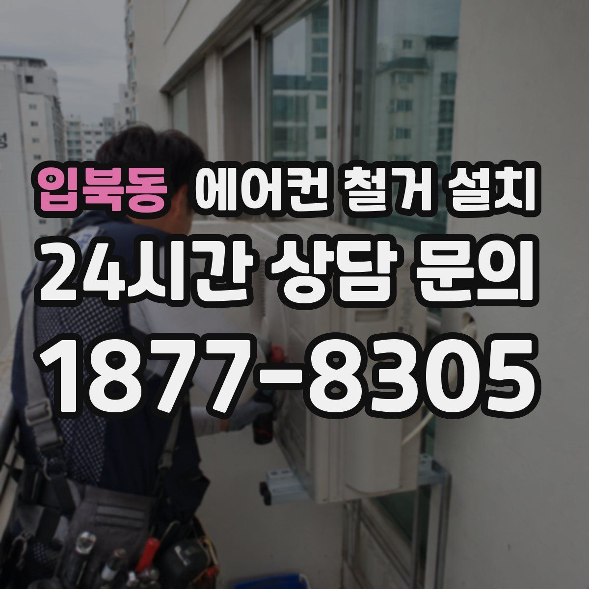 입북동 에어컨 철거 설치