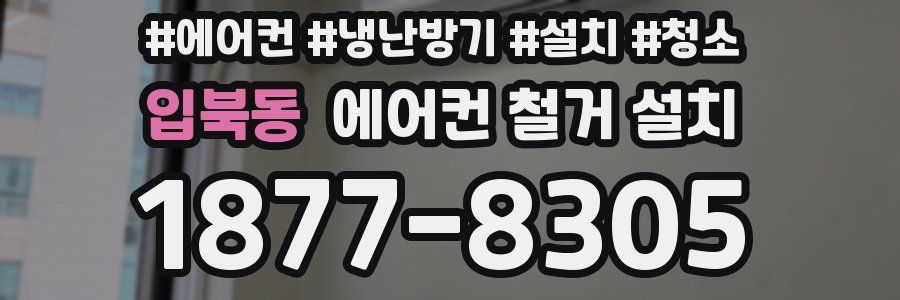 입북동 에어컨 철거 설치