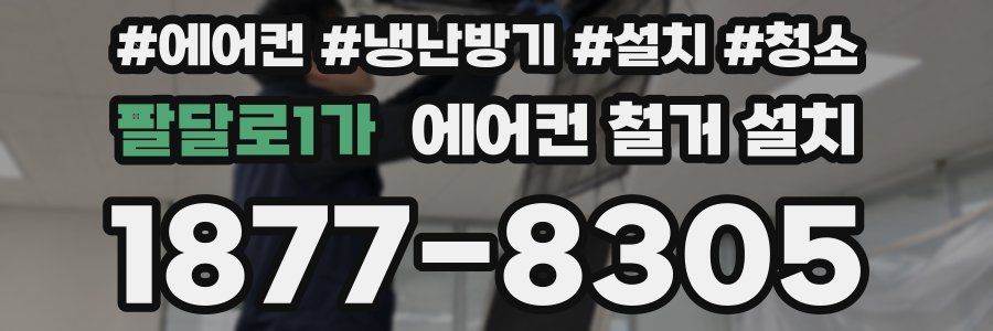 팔달로1가 에어컨 철거 설치