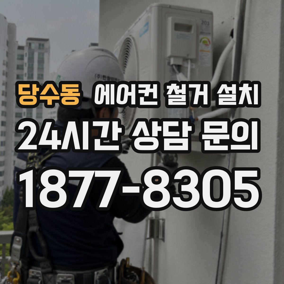 당수동 에어컨 철거 설치