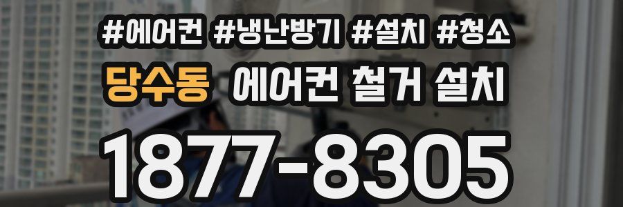 당수동 에어컨 철거 설치