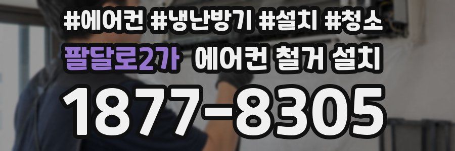 팔달로2가 에어컨 철거 설치