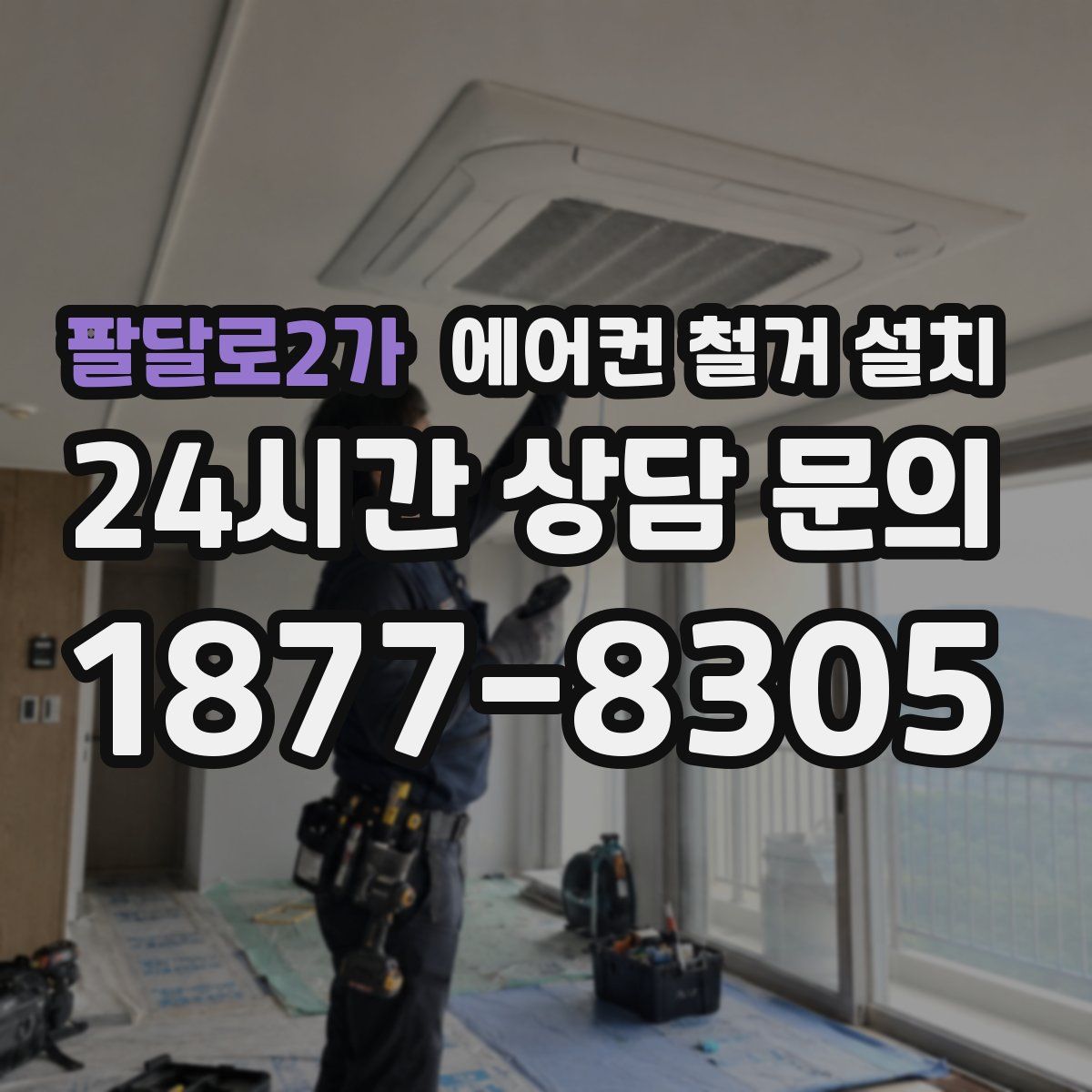 팔달로2가 에어컨 철거 설치