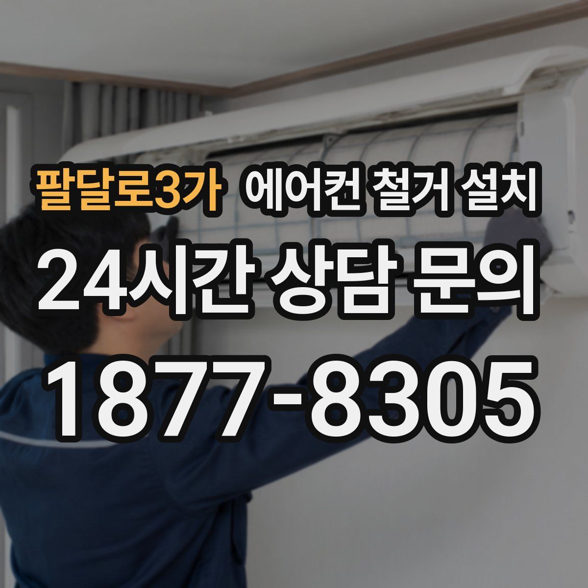 팔달로3가 에어컨 철거 설치