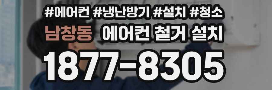 남창동 에어컨 철거 설치