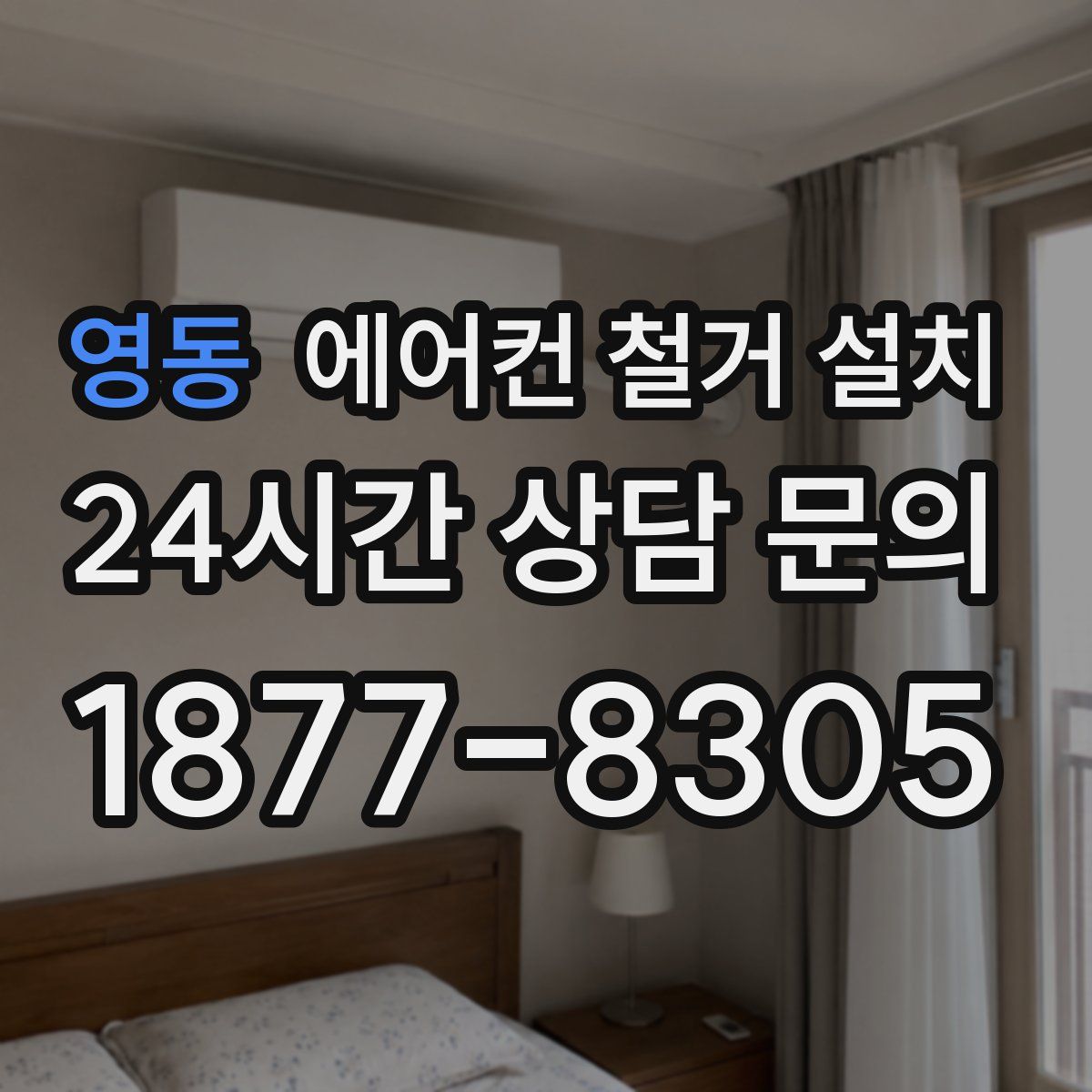 영동 에어컨 철거 설치
