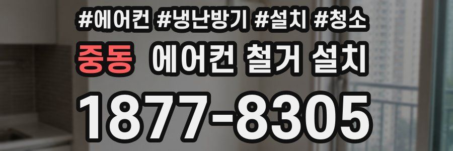 중동 에어컨 철거 설치
