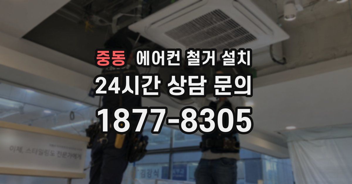 중동 에어컨 철거 설치
